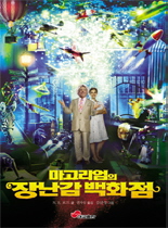 마고리엄의 장난감 백화점(단편)N.E.보드